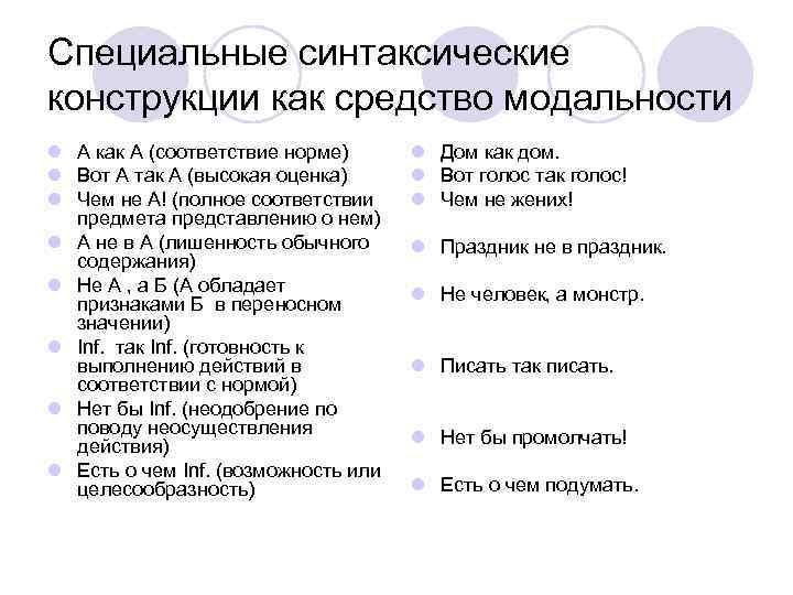 Особые синтаксические конструкции