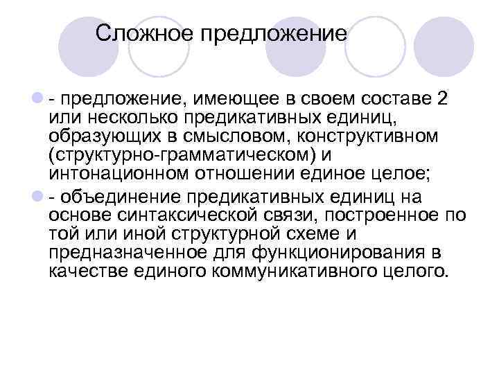 Сложное предложение l - предложение, имеющее в своем составе 2 или несколько предикативных единиц,