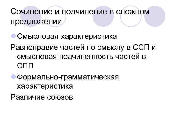 Сочинение и подчинение в сложном предложении l Смысловая характеристика Равноправие частей по смыслу в