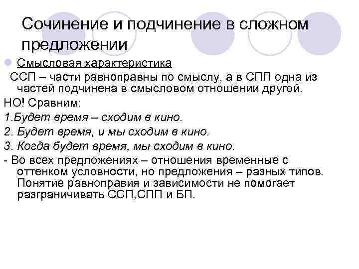 Сочинение и подчинение в сложном предложении l Смысловая характеристика ССП – части равноправны по