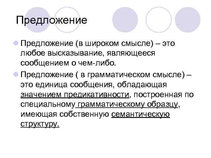 Предложение l Предложение (в широком смысле) – это любое высказывание, являющееся сообщением о чем-либо.