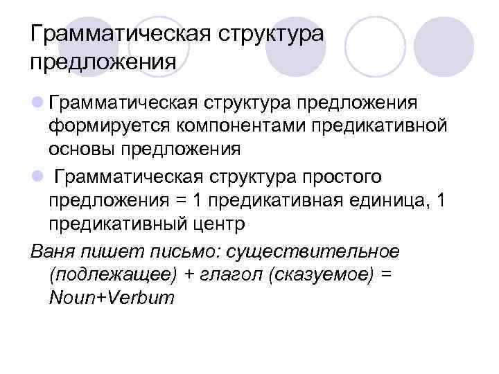 Грамматическая структура предложения l Грамматическая структура предложения формируется компонентами предикативной основы предложения l Грамматическая