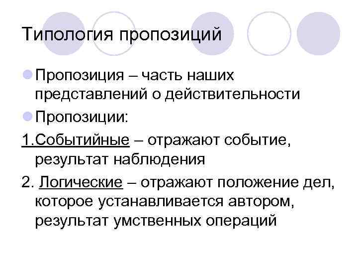 Типология пропозиций l Пропозиция – часть наших представлений о действительности l Пропозиции: 1. Событийные