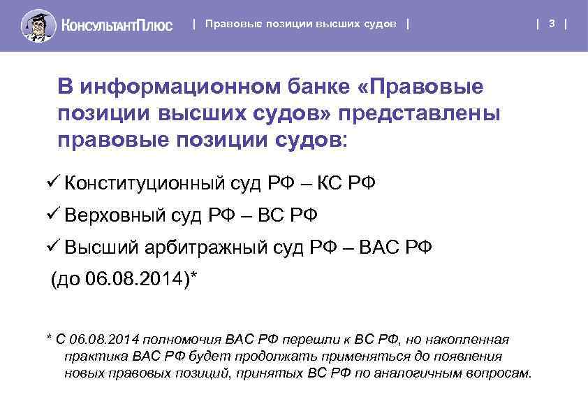 | Правовые позиции высших судов | В информационном банке «Правовые позиции высших судов» представлены