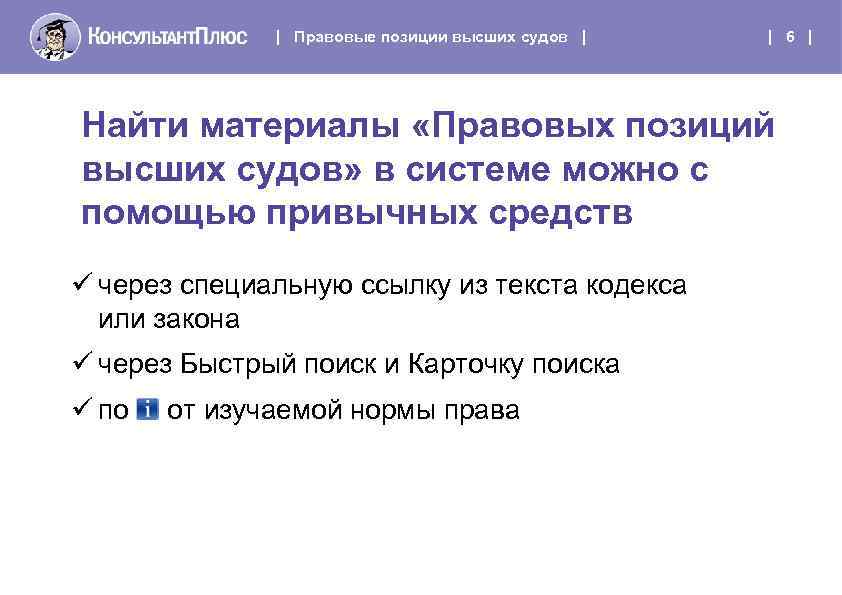 | Правовые позиции высших судов | | 6 | Найти материалы «Правовых позиций высших