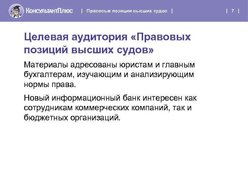| Правовые позиции высших судов | Целевая аудитория «Правовых позиций высших судов» Материалы адресованы