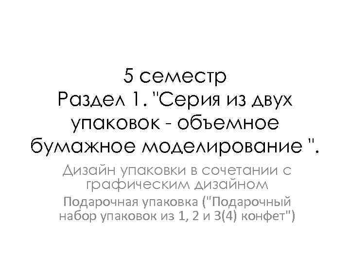 5 семестр Раздел 1. 