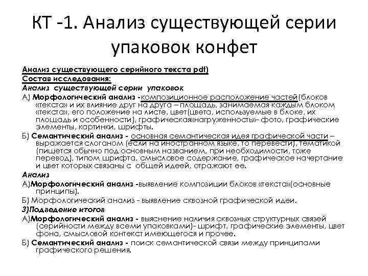 КТ -1. Анализ существующей серии упаковок конфет Анализ существующего серийного текста pdf) Состав исследования: