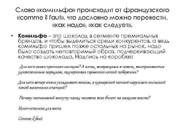 Слово «комильфо» происходит от французского «comme il faut» , что дословно можно перевести, «как