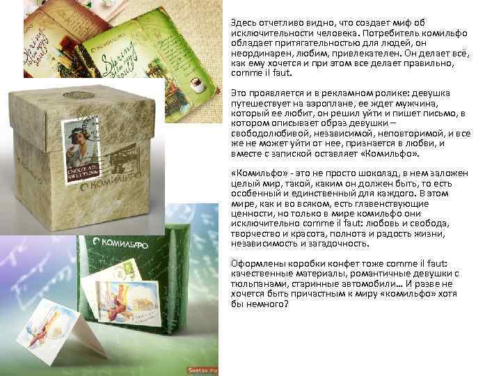  • Здесь отчетливо видно, что создает миф об исключительности человека. Потребитель комильфо обладает