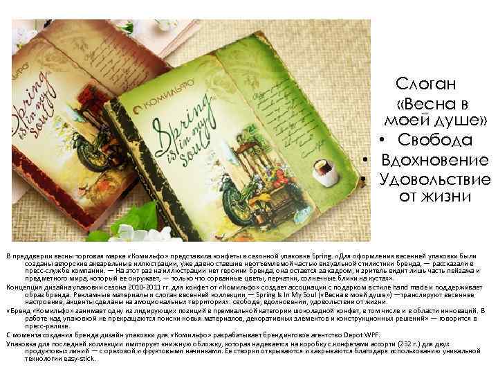 Слоган «Весна в моей душе» • Свобода • Вдохновение • Удовольствие от жизни В