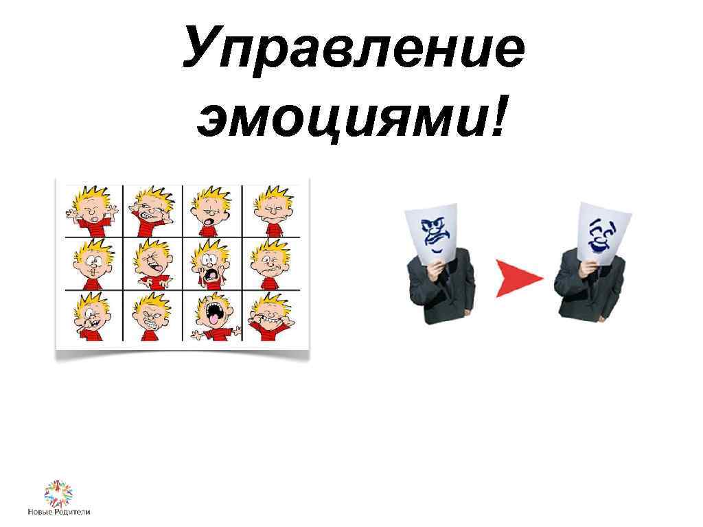 Управление эмоциями! 