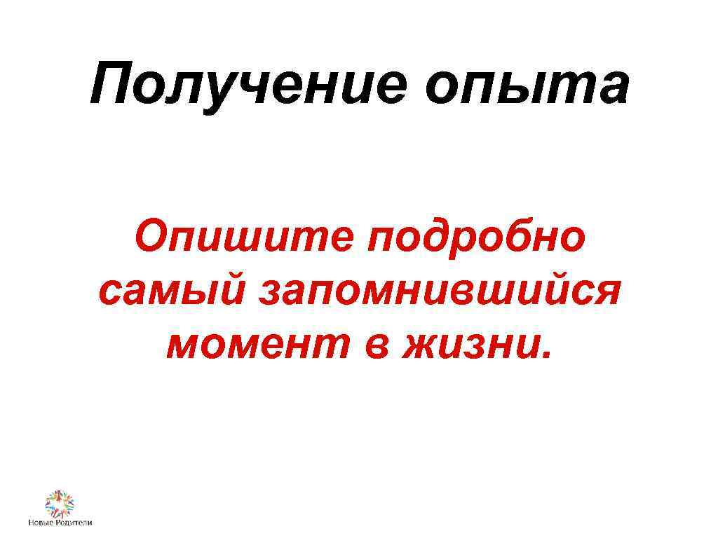 Получение опыта Опишите подробно самый запомнившийся момент в жизни. 