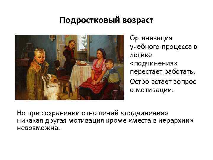 Подростковый возраст Организация учебного процесса в логике «подчинения» перестает работать. Остро встает вопрос о