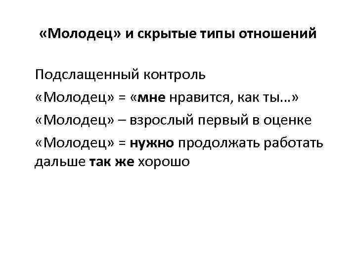  «Молодец» и скрытые типы отношений Подслащенный контроль «Молодец» = «мне нравится, как ты…»