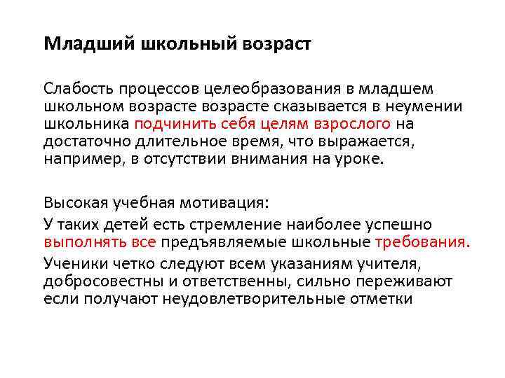 Младший школьный возраст Слабость процессов целеобразования в младшем школьном возрасте сказывается в неумении школьника