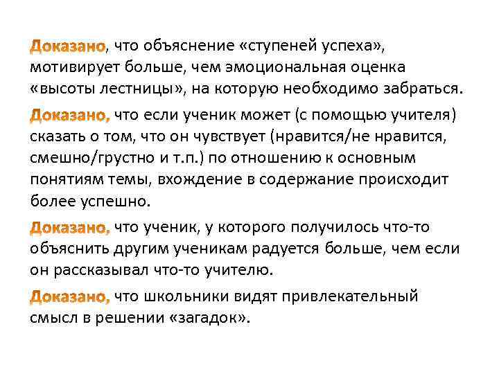 , что объяснение «ступеней успеха» , мотивирует больше, чем эмоциональная оценка «высоты лестницы» ,
