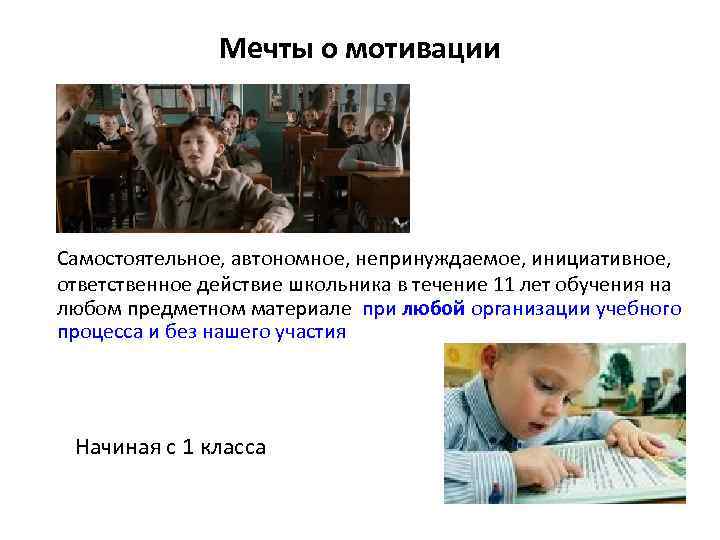 Мечты о мотивации Самостоятельное, автономное, непринуждаемое, инициативное, ответственное действие школьника в течение 11 лет