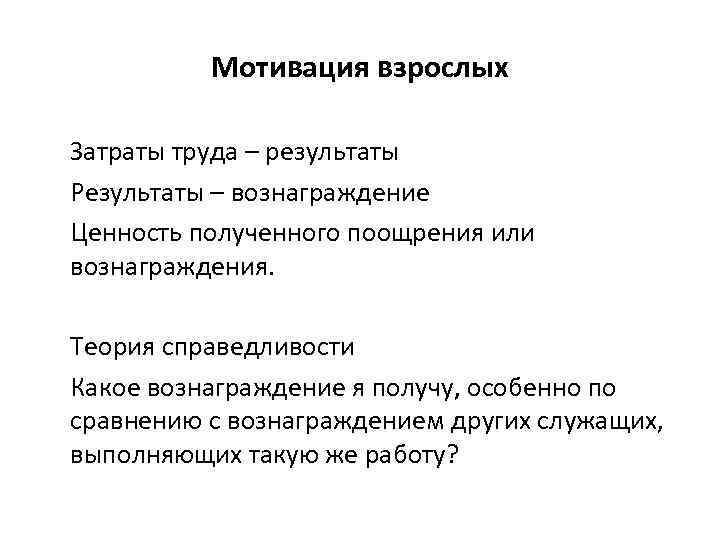 Мотивация взрослых Затраты труда – результаты Результаты – вознаграждение Ценность полученного поощрения или вознаграждения.
