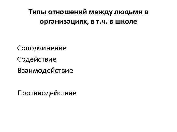 Типы отношений между людьми в организациях, в т. ч. в школе Соподчинение Содействие Взаимодействие