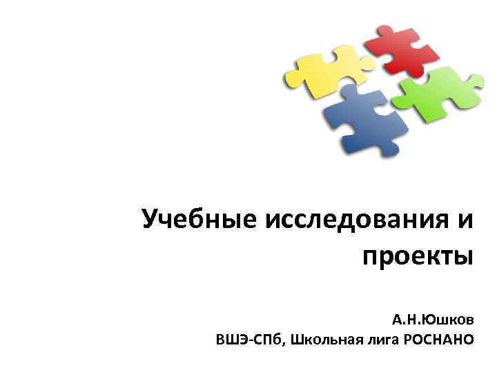 Учебные исследования и проекты А. Н. Юшков ВШЭ-СПб, Школьная лига РОСНАНО 