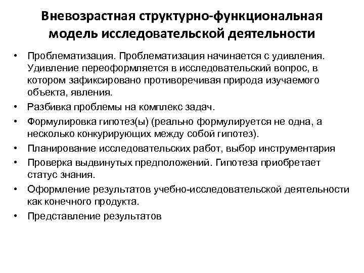 Вневозрастная структурно-функциональная модель исследовательской деятельности • Проблематизация начинается с удивления. Удивление переоформляется в исследовательский