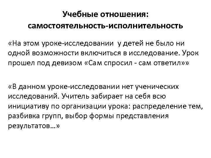 Учебные отношения: самостоятельность-исполнительность «На этом уроке исследовании у детей не было ни одной возможности