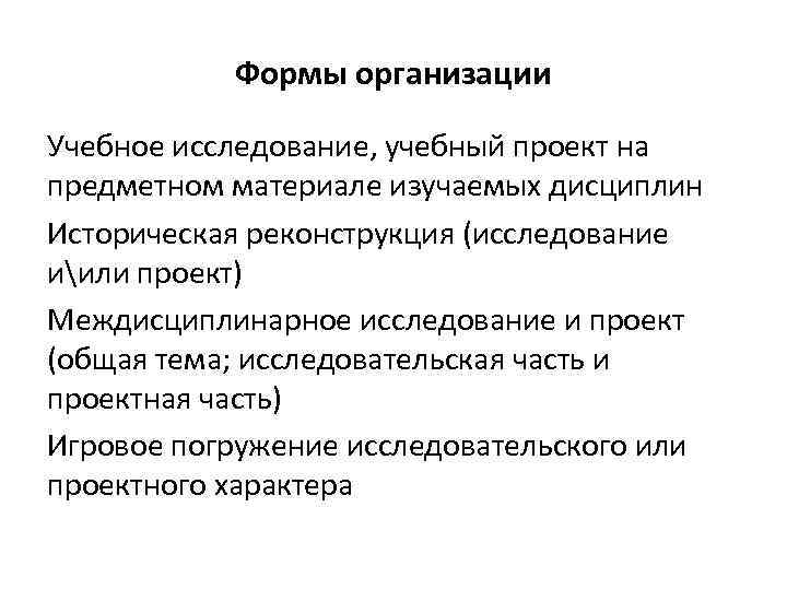 Формы организации Учебное исследование, учебный проект на предметном материале изучаемых дисциплин Историческая реконструкция (исследование