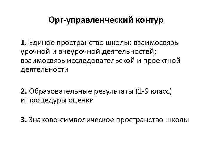 Орг-управленческий контур 1. Единое пространство школы: взаимосвязь урочной и внеурочной деятельностей; взаимосвязь исследовательской и