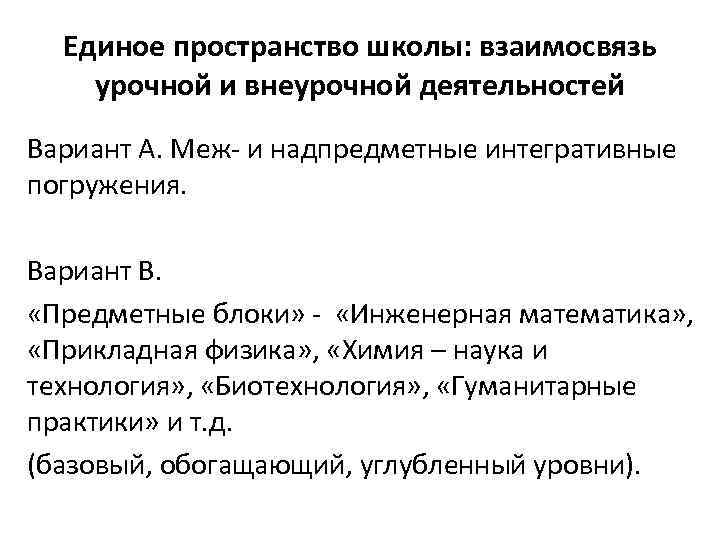 Единое пространство школы: взаимосвязь урочной и внеурочной деятельностей Вариант А. Меж и надпредметные интегративные