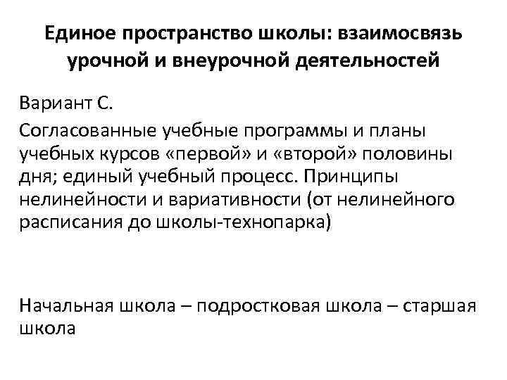 Единое пространство школы: взаимосвязь урочной и внеурочной деятельностей Вариант С. Согласованные учебные программы и