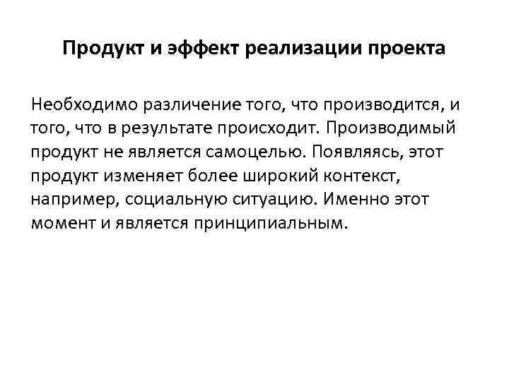 Эффект реализации. Ожидаемый эффект от реализации проекта. Эффекты реализации проекта. Отсутствие побочных эффектов реализации проекта.