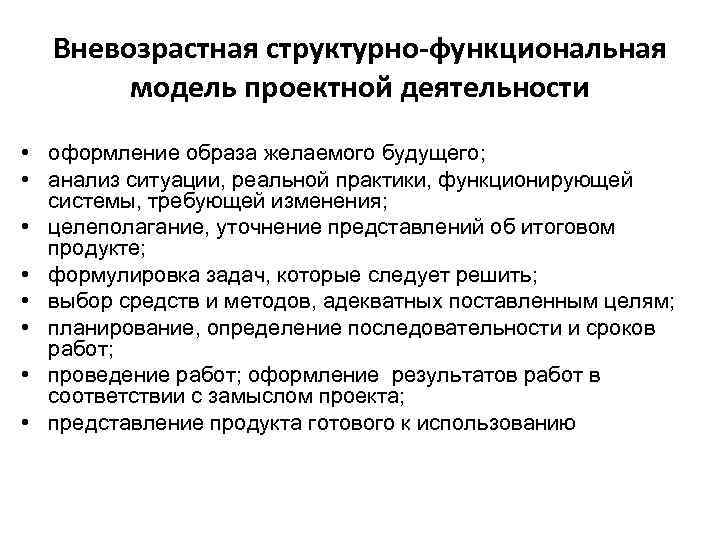 Вневозрастная структурно-функциональная модель проектной деятельности • оформление образа желаемого будущего; • анализ ситуации, реальной