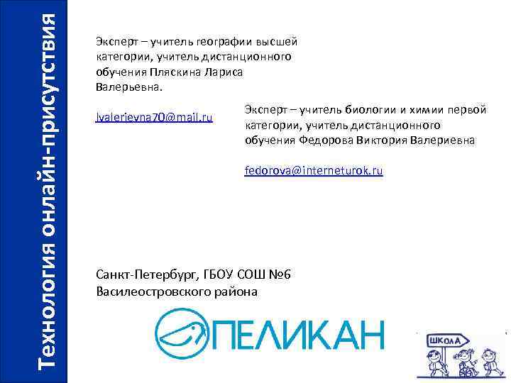 Технология онлайн-присутствия Эксперт – учитель географии высшей категории, учитель дистанционного обучения Пляскина Лариса Валерьевна.