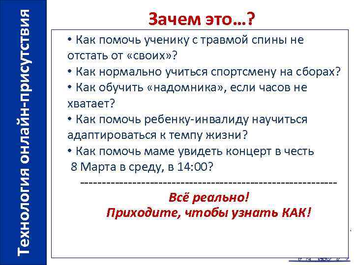 Технология онлайн-присутствия Зачем это…? • Как помочь ученику с травмой спины не отстать от