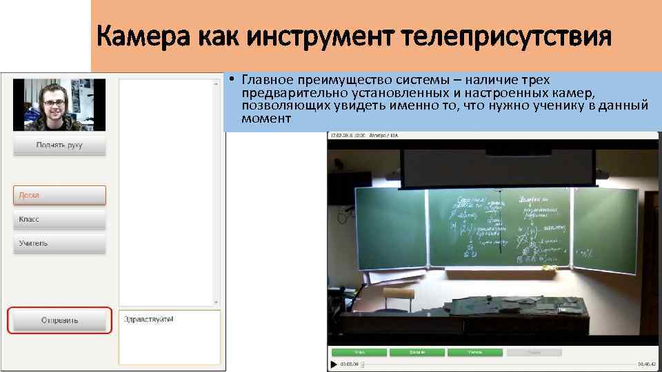 Камера как инструмент телеприсутствия • Главное преимущество системы – наличие трех предварительно установленных и