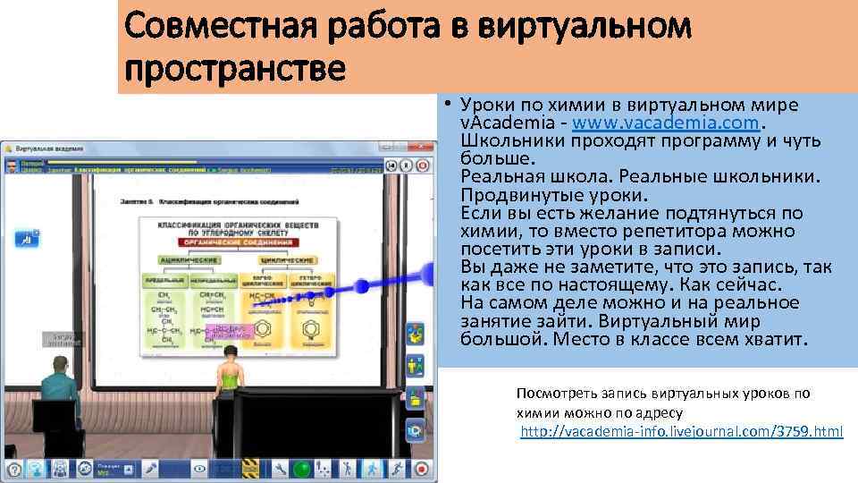 Совместная работа в виртуальном пространстве • Уроки по химии в виртуальном мире v. Academia