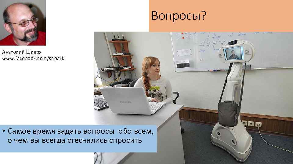 Вопросы? Анатолий Шперх www. facebook. com/shperk • Самое время задать вопросы обо всем, о