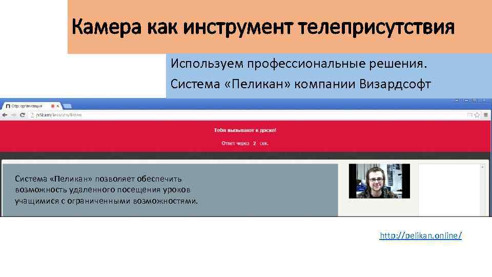 Камера как инструмент телеприсутствия Используем профессиональные решения. Система «Пеликан» компании Визардсофт Система «Пеликан» позволяет