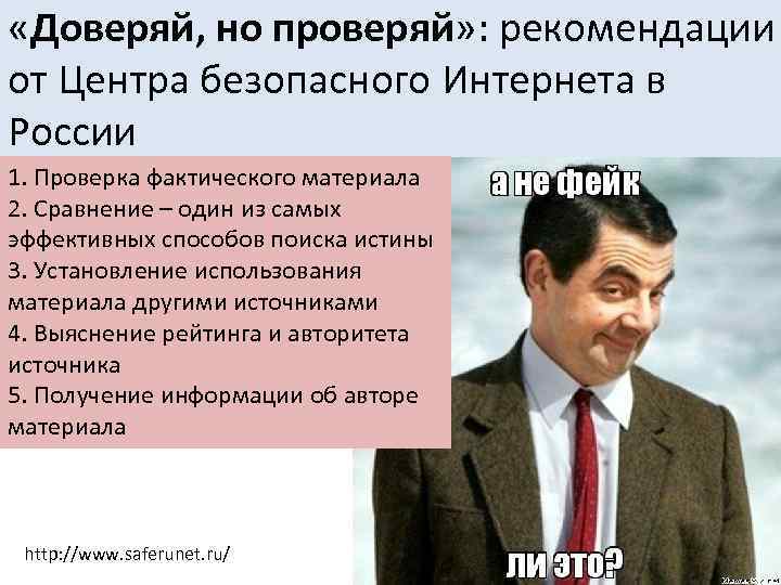  «Доверяй, но проверяй» : рекомендации от Центра безопасного Интернета в России 1. Проверка