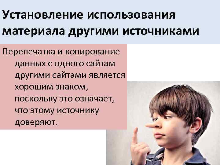 Установление использования материала другими источниками Перепечатка и копирование данных с одного сайтам другими сайтами