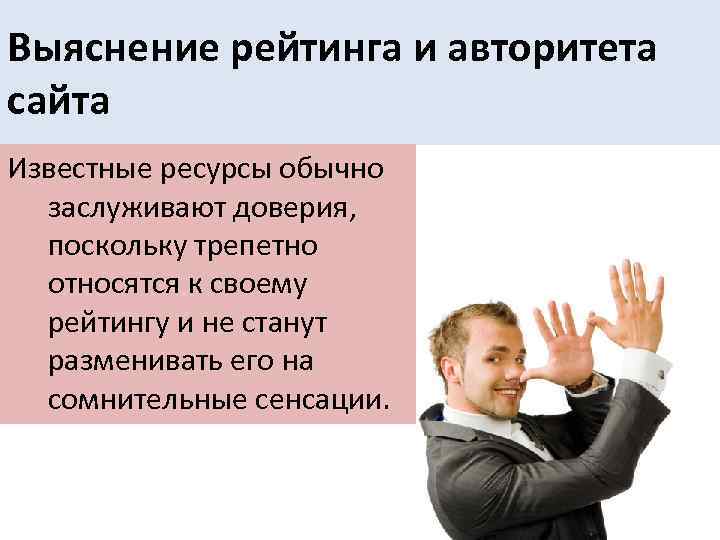 Выяснение рейтинга и авторитета сайта Известные ресурсы обычно заслуживают доверия, поскольку трепетно относятся к