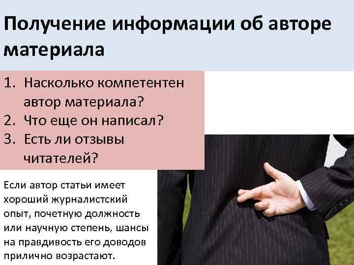 Получение информации об авторе материала 1. Насколько компетентен автор материала? 2. Что еще он