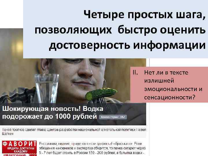 Четыре простых шага, позволяющих быстро оценить достоверность информации II. Нет ли в тексте излишней