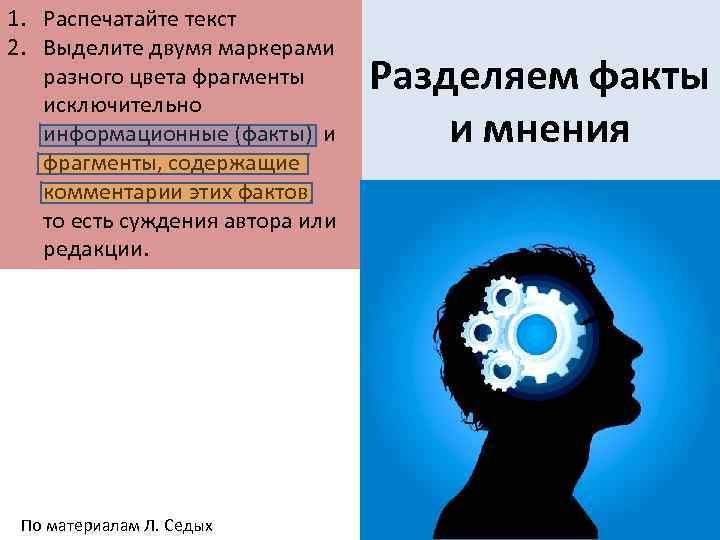 1. Распечатайте текст 2. Выделите двумя маркерами разного цвета фрагменты исключительно информационные (факты) и
