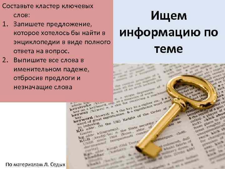 Составьте кластер ключевых слов: 1. Запишете предложение, которое хотелось бы найти в энциклопедии в