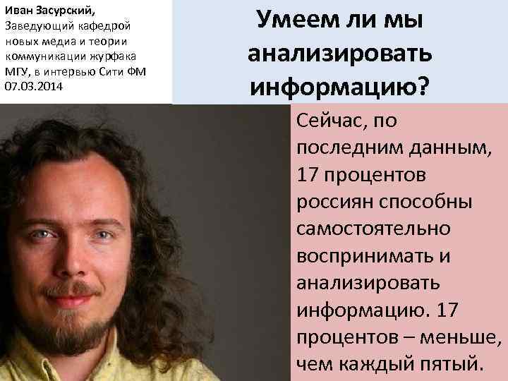 Иван Засурский, Заведующий кафедрой новых медиа и теории коммуникации журфака МГУ, в интервью Сити