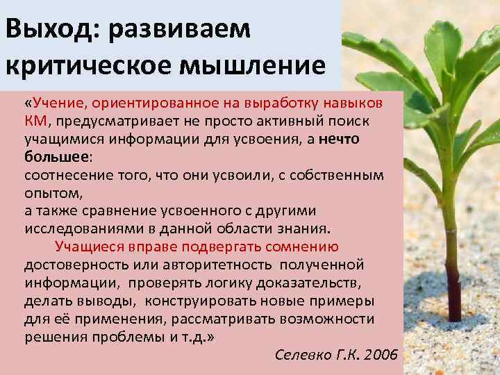 Выход: развиваем критическое мышление «Учение, ориентированное на выработку навыков КМ, предусматривает не просто активный