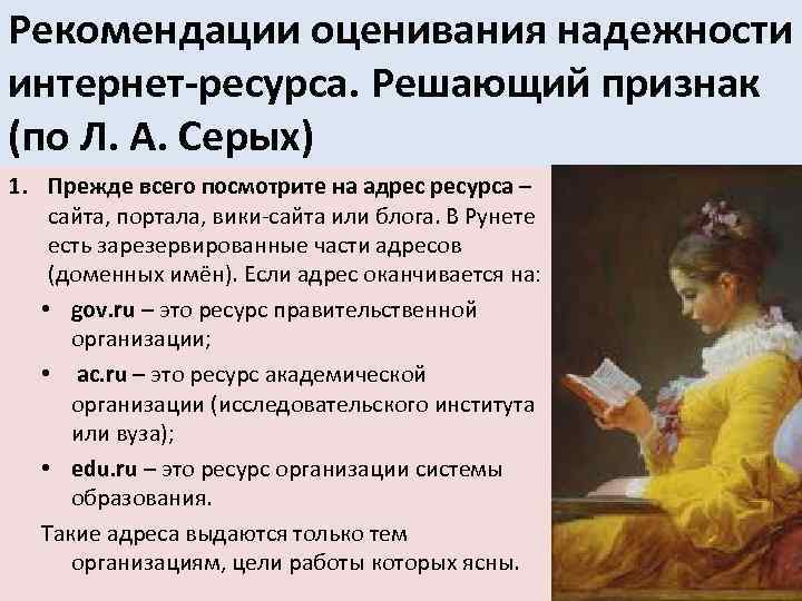 Рекомендации оценивания надежности интернет-ресурса. Решающий признак (по Л. А. Серых) 1. Прежде всего посмотрите