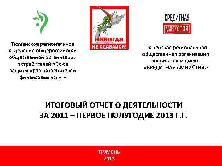 Тюменское региональное отделение общероссийской общественной организации потребителей «Союз защиты прав потребителей финансовых услуг» Тюменская